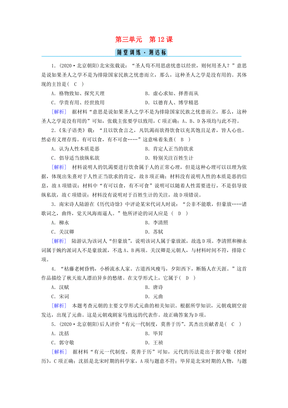 2020-2021学年新教材高中历史 第三单元 辽宋夏金多民族政权的并立与元朝的统一 第12课 辽宋夏金元的文化随堂训练（含解析）新人教版必修《中外历史纲要（上）》.doc_第1页