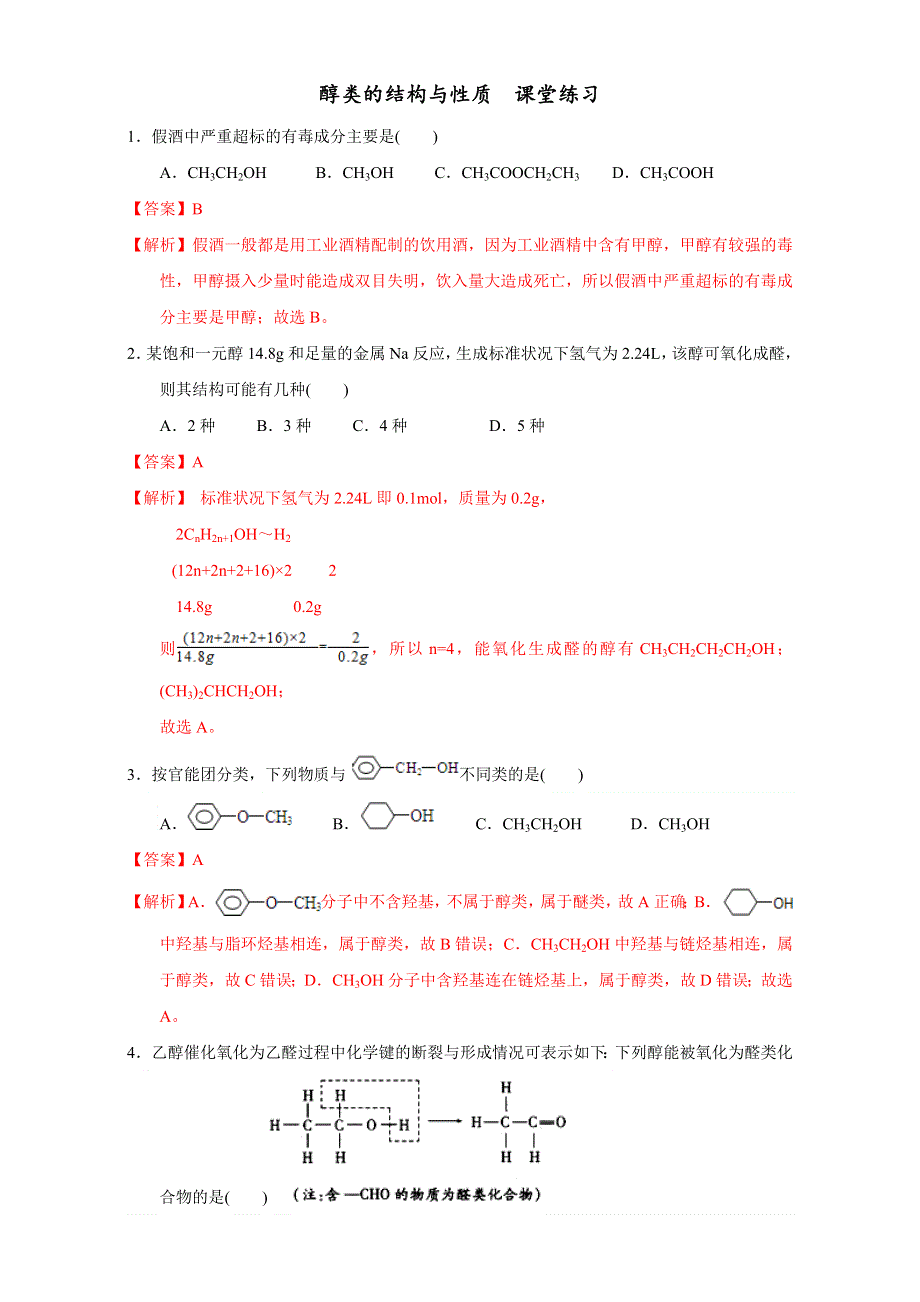 北京市2016-2017学年高二化学上册 3.1.2 醇类的结构与性质（课时练习） WORD版含解析.doc_第1页