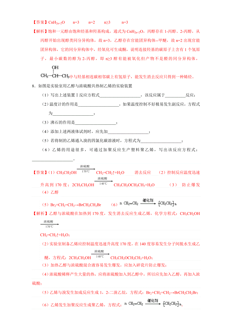 北京市2016-2017学年高二化学上册 3.1.2 醇类的结构与性质（课时练习） WORD版含解析.doc_第3页