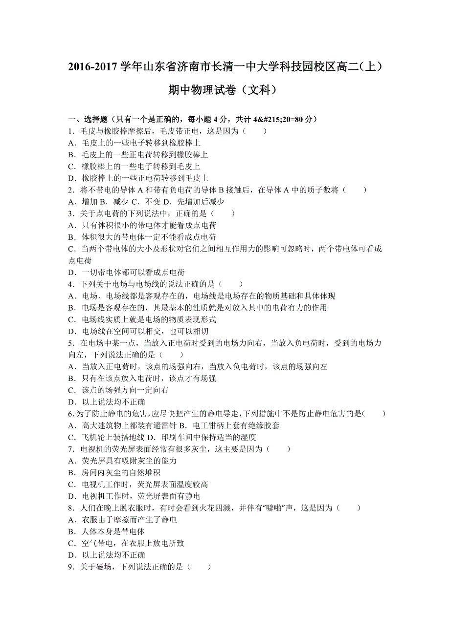 山东省济南市长清一中大学科技园校区2016-2017学年高二上学期期中物理试卷（文科） WORD版含解析.doc_第1页