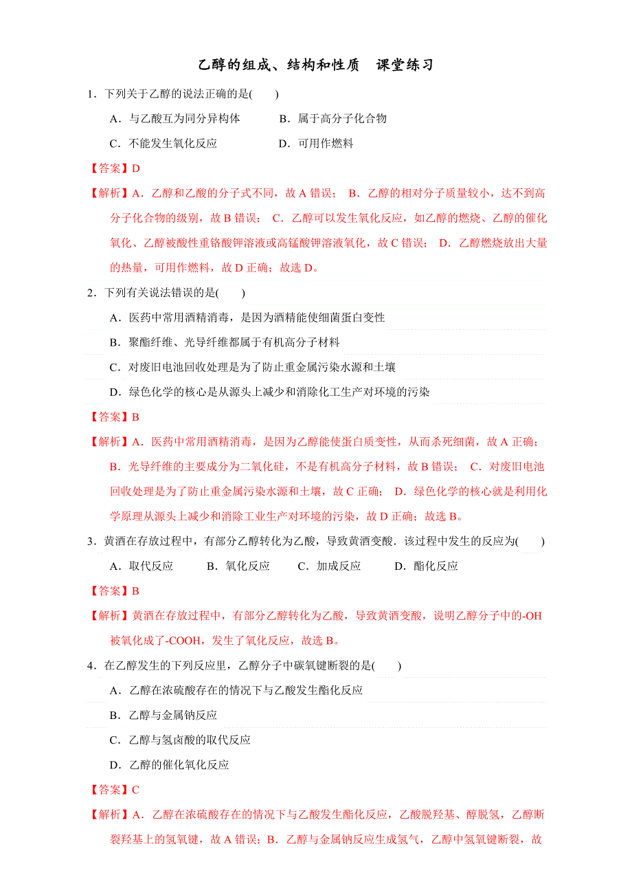 北京市2016-2017学年高二化学上册 3.1.1 乙醇的组成、结构和性质（课时练习） WORD版含解析.doc_第1页