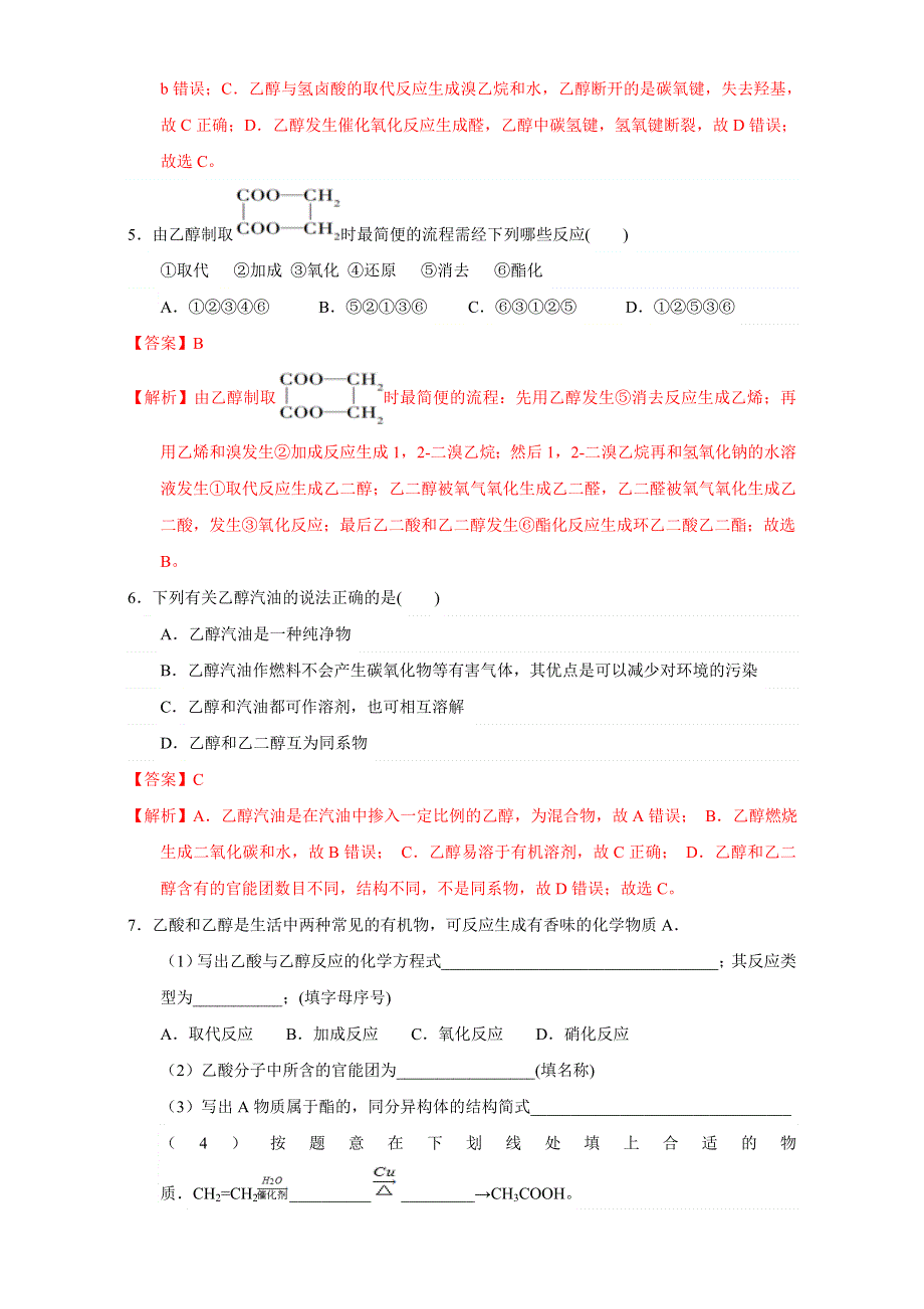 北京市2016-2017学年高二化学上册 3.1.1 乙醇的组成、结构和性质（课时练习） WORD版含解析.doc_第2页