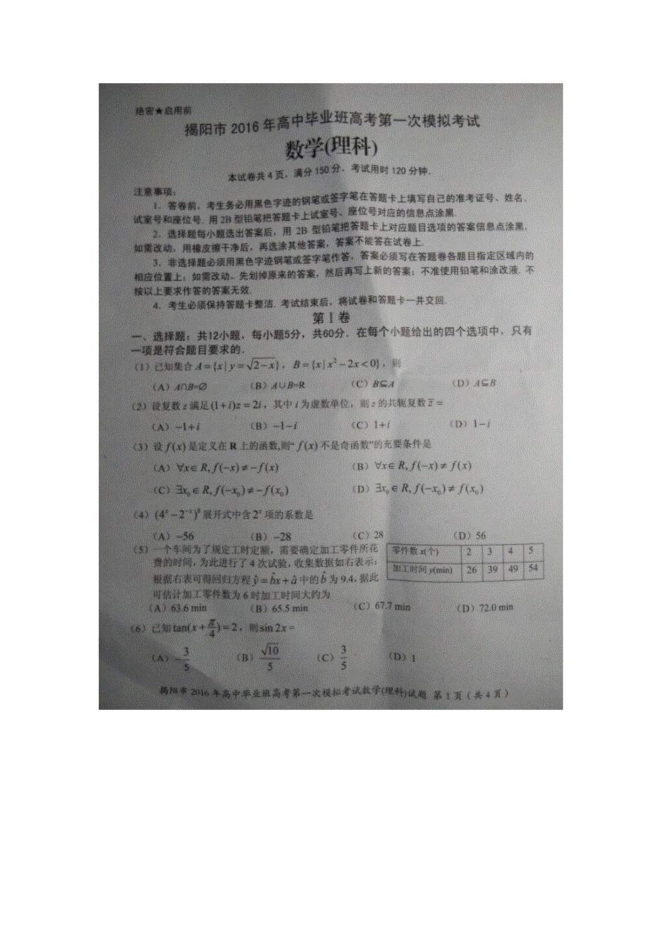 广东省揭阳市2016届高三第一次模拟考试数学理试题 扫描版含答案.doc_第1页