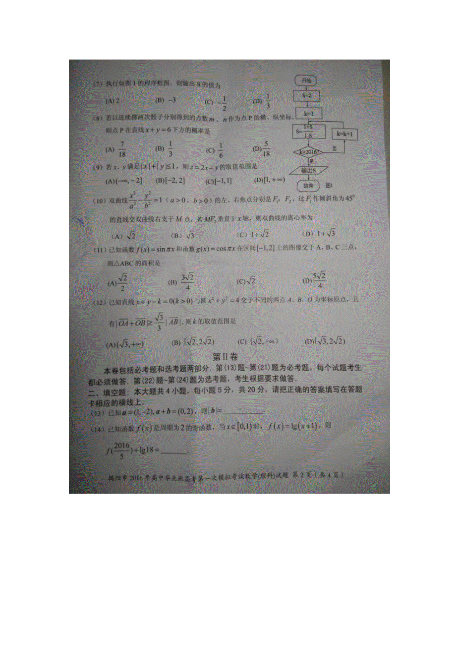 广东省揭阳市2016届高三第一次模拟考试数学理试题 扫描版含答案.doc_第2页