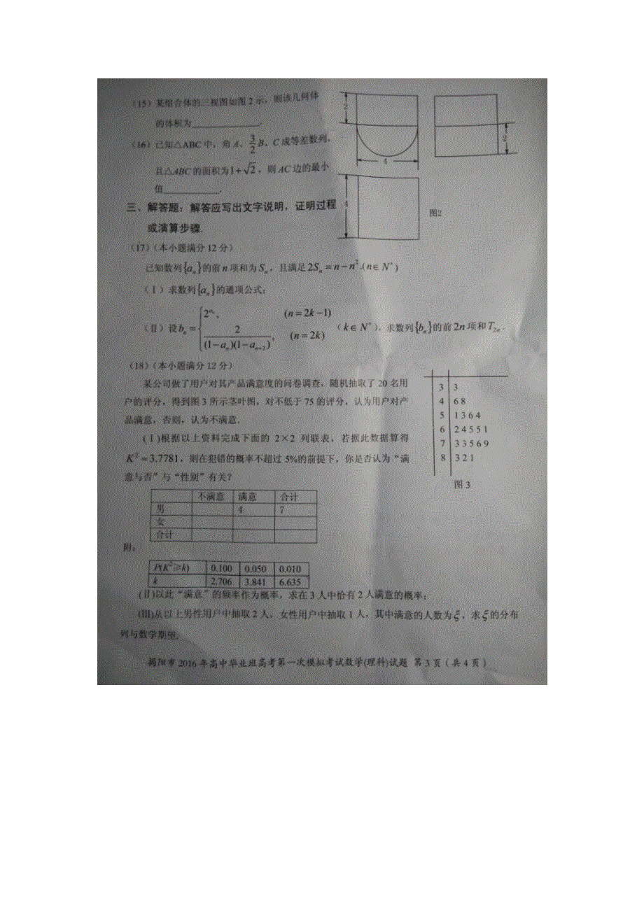 广东省揭阳市2016届高三第一次模拟考试数学理试题 扫描版含答案.doc_第3页