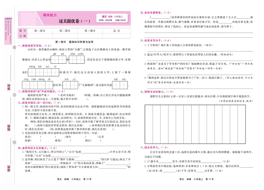 部编版六年级语文上学期期末过关拔高卷1（PDF版）.pdf_第1页