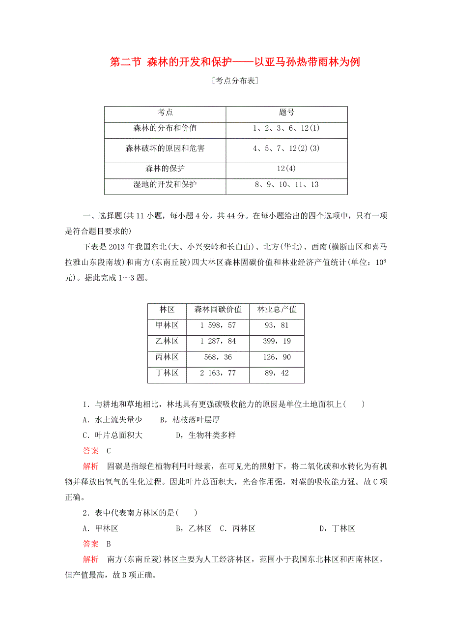 2020高中地理 第二章 区域生态环境建设 第二节 森林的开发和保护——以亚马孙热带雨林为例学业质量测评B卷（含解析）新人教版必修3.doc_第1页