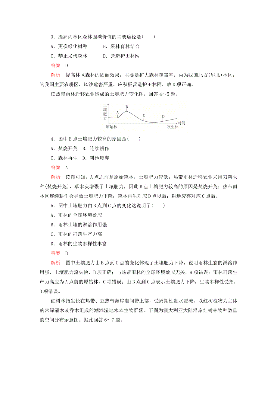 2020高中地理 第二章 区域生态环境建设 第二节 森林的开发和保护——以亚马孙热带雨林为例学业质量测评B卷（含解析）新人教版必修3.doc_第2页