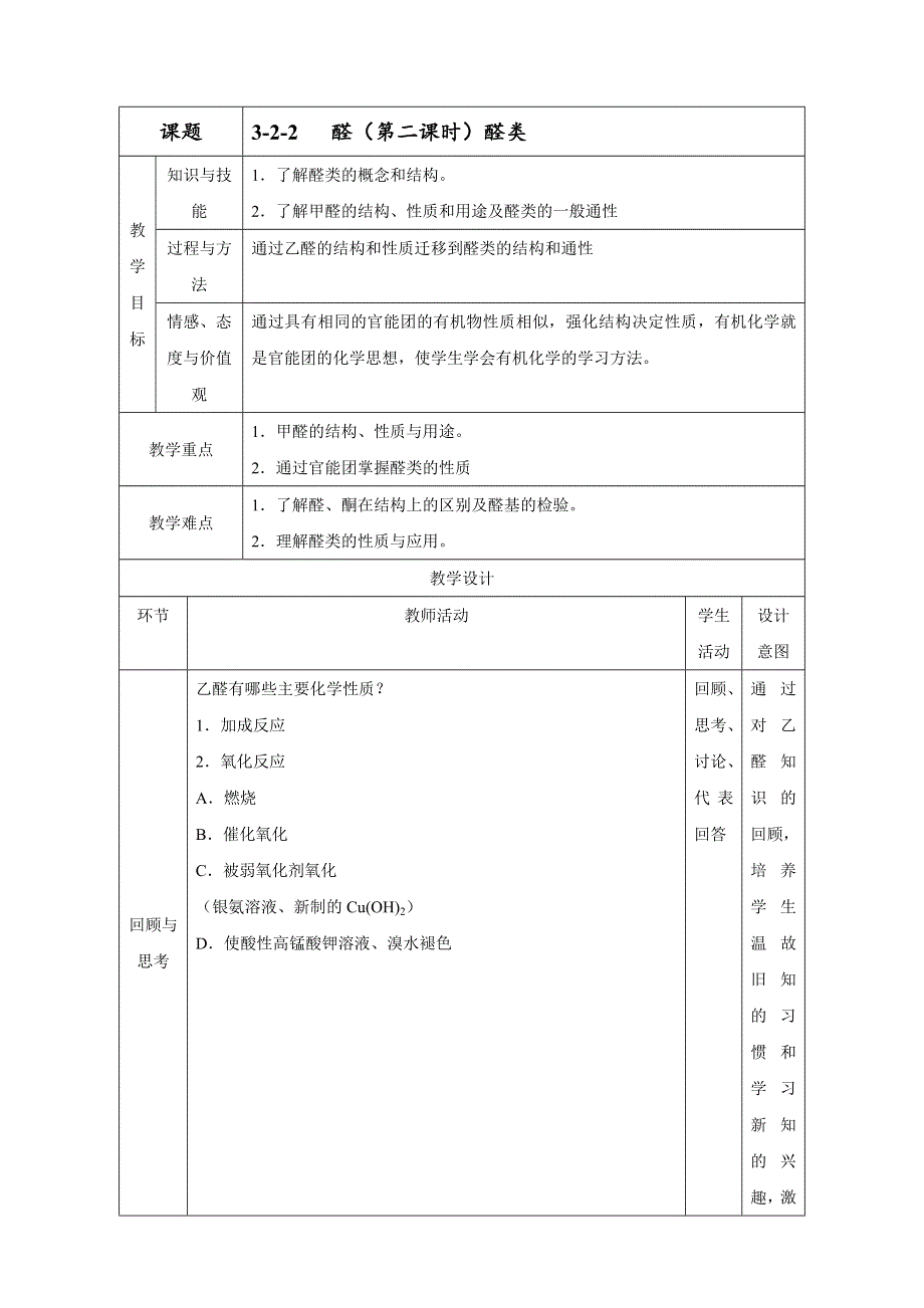 北京市2016-2017学年高二化学上册 3.2.2 醛类（教学设计） WORD版.doc_第1页