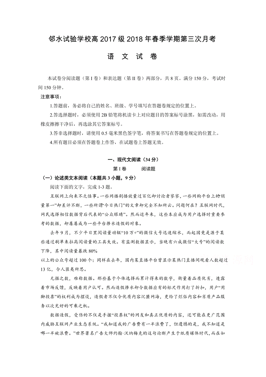 四川省邻水实验学校2017-2018学年高一下学期第三次月考语文试卷 WORD版含答案.doc_第1页