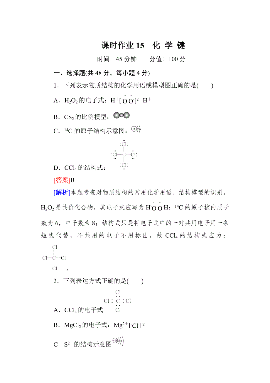 《红对勾》高考化学一轮复习课时作业15 化学键.doc_第1页