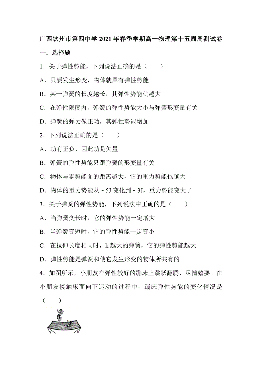 广西钦州市第四中学2020-2021学年高一下学期第十五周周测物理试卷 WORD版含答案.doc_第1页