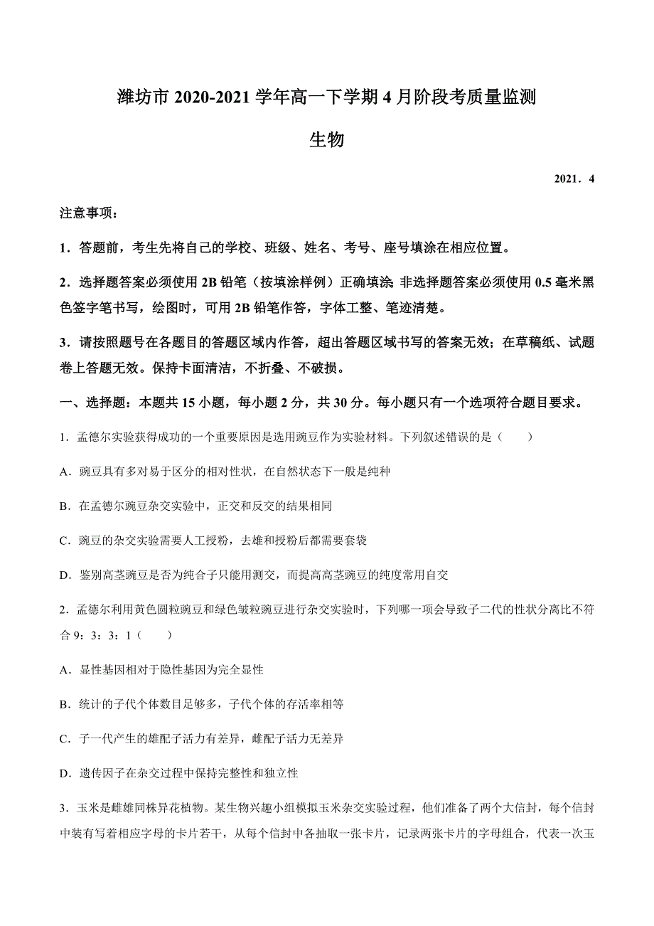 山东省潍坊市2020-2021学年高一下学期4月阶段考质量监测生物试题 WORD版含答案.docx_第1页