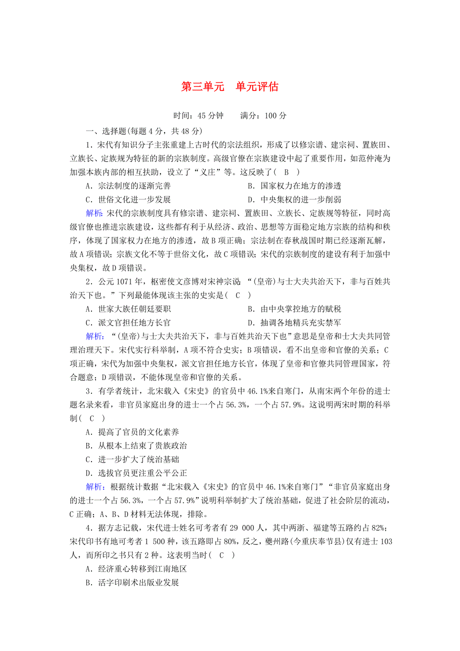 2020-2021学年新教材高中历史 第三单元 辽宋夏金多民族政权的并立与元朝的统一单元评估课时作业（含解析）新人教版必修《中外历史纲要（上）》.doc_第1页