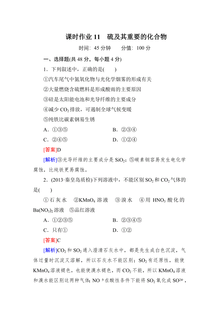 《红对勾》高考化学一轮复习课时作业11 硫及其重要的化合物.doc_第1页