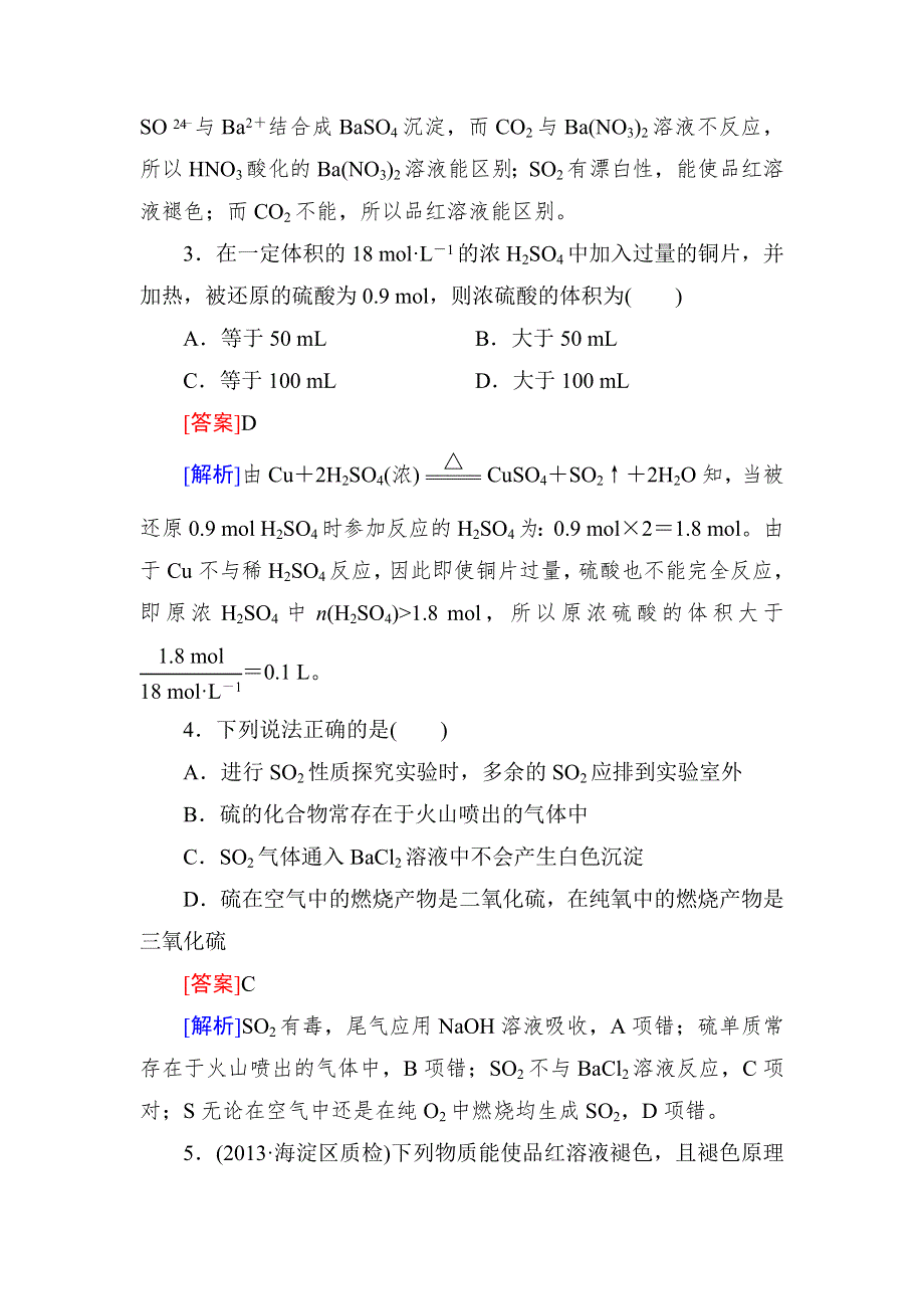 《红对勾》高考化学一轮复习课时作业11 硫及其重要的化合物.doc_第2页