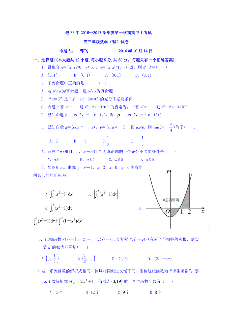 内蒙古包头三十三中2017届高三上学期期中（Ⅰ）考试数学（理）试卷 WORD版含答案.doc_第1页