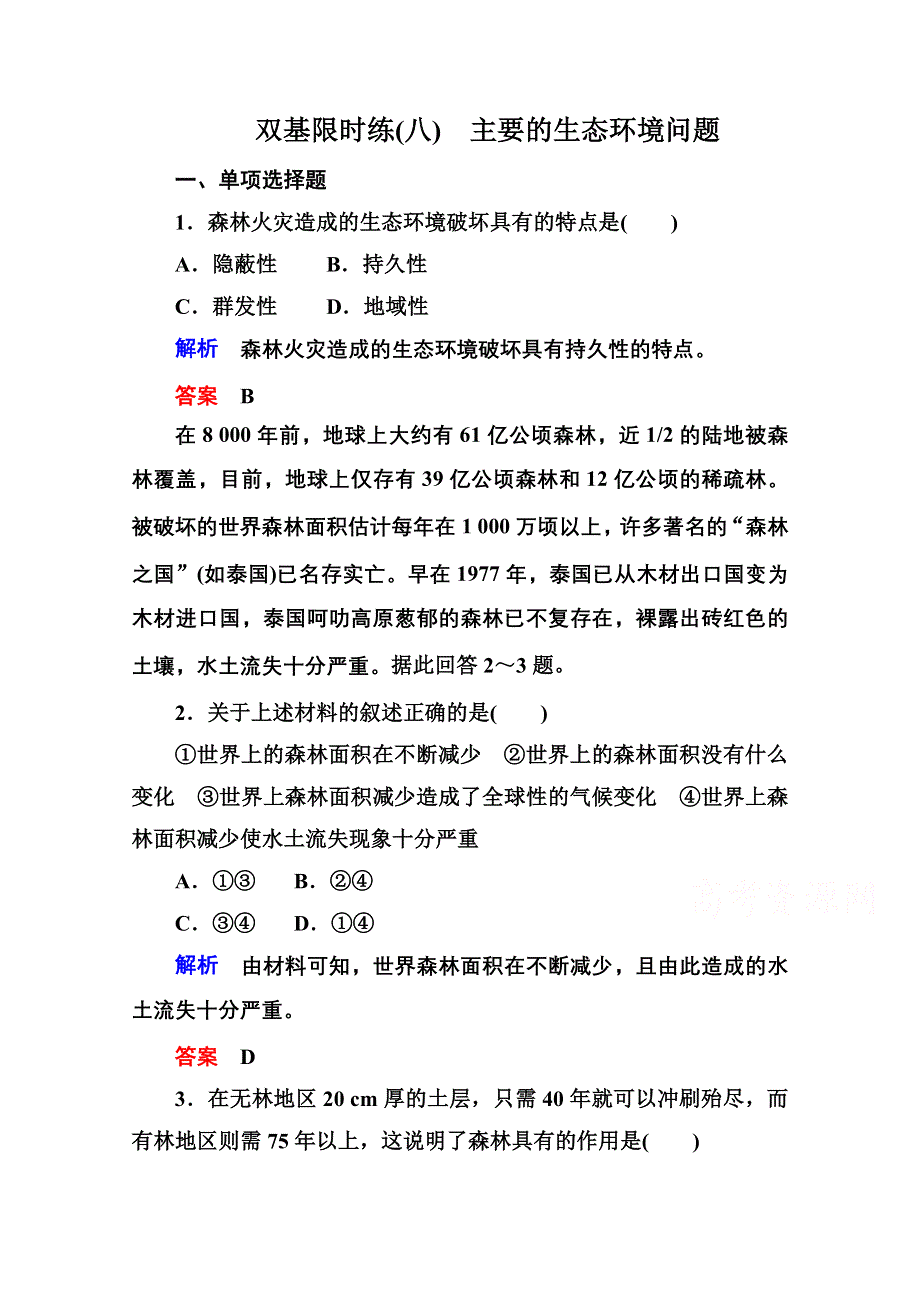 2014-2015学年高中地湘教版选修6 双基限时练8.doc_第1页