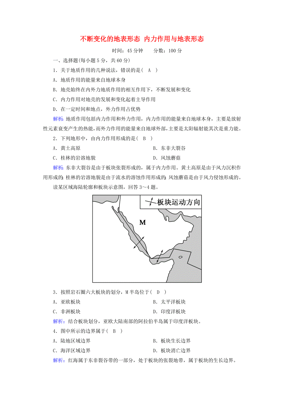 2020高中地理 第二章 自然环境中的物质运动和能量交换 2-1 不断变化的地表形态 内力作用与地表形态课时作业（含解析）湘教版必修1.doc_第1页