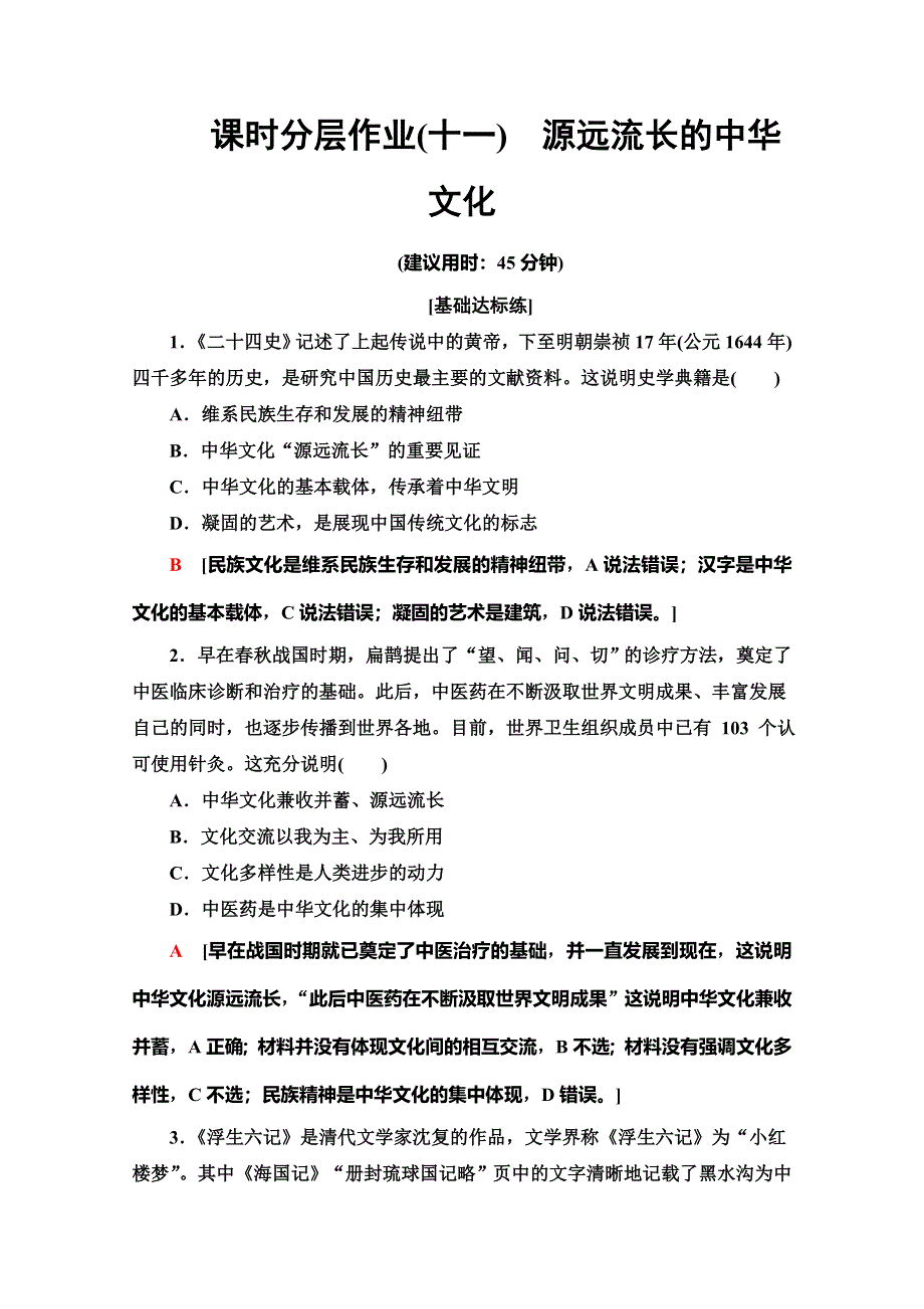 2019-2020学年人教版政治必修三课时分层作业11　源远流长的中华文化 WORD版含解析.doc_第1页