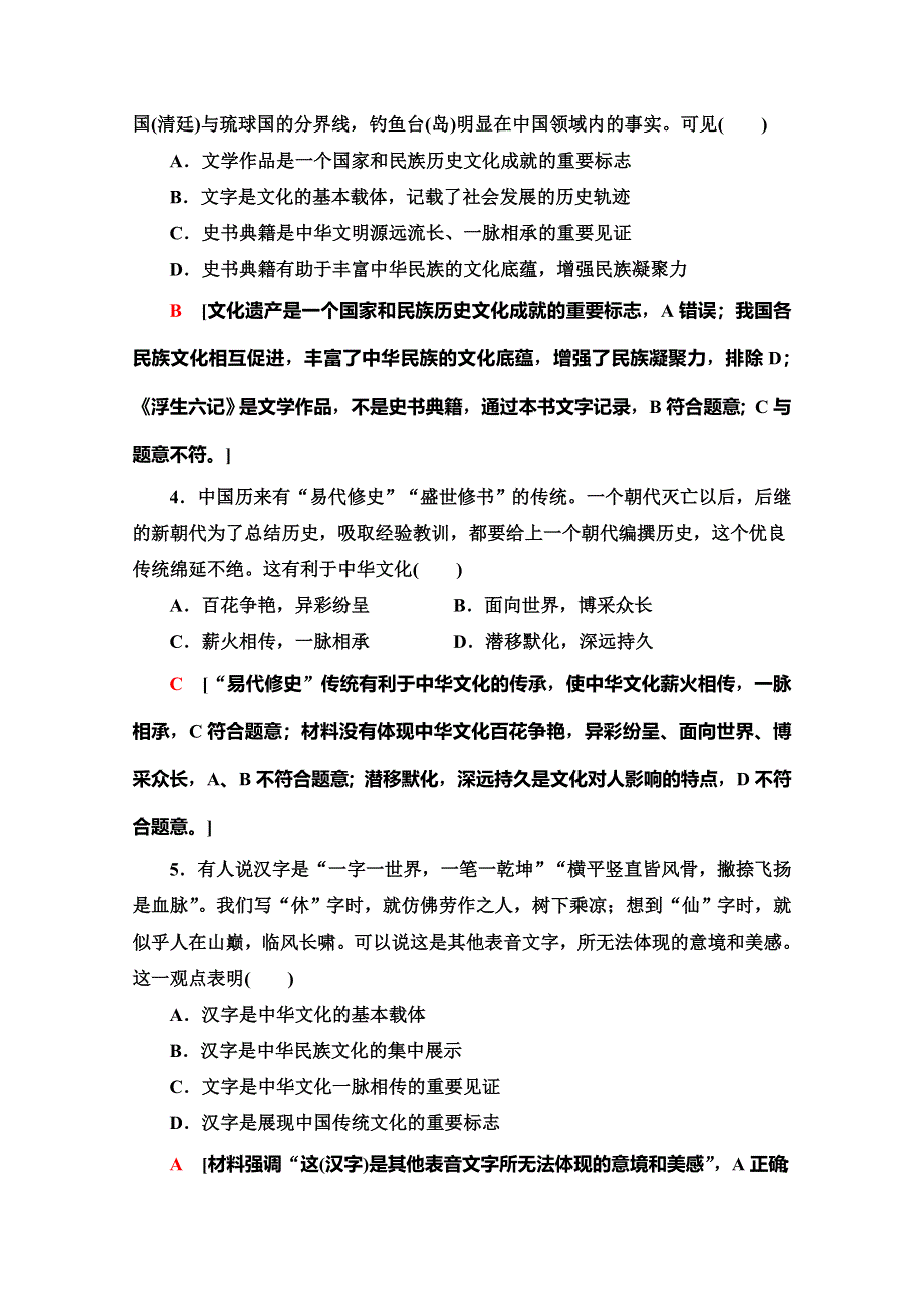 2019-2020学年人教版政治必修三课时分层作业11　源远流长的中华文化 WORD版含解析.doc_第2页