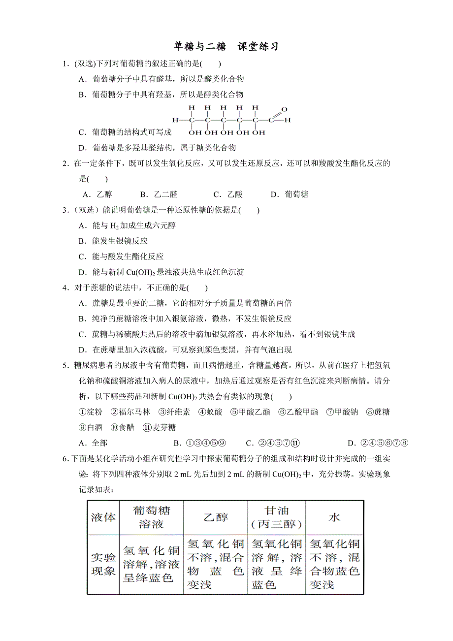 北京市2016-2017学年高二化学上册 4.2.1 单糖与二糖（课时练习） WORD版.doc_第1页