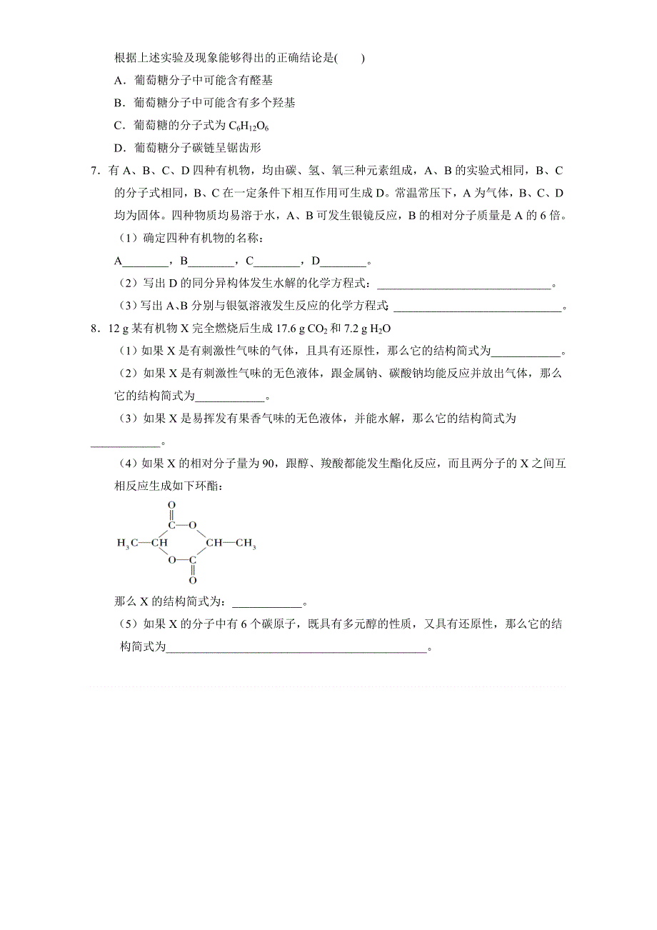 北京市2016-2017学年高二化学上册 4.2.1 单糖与二糖（课时练习） WORD版.doc_第2页