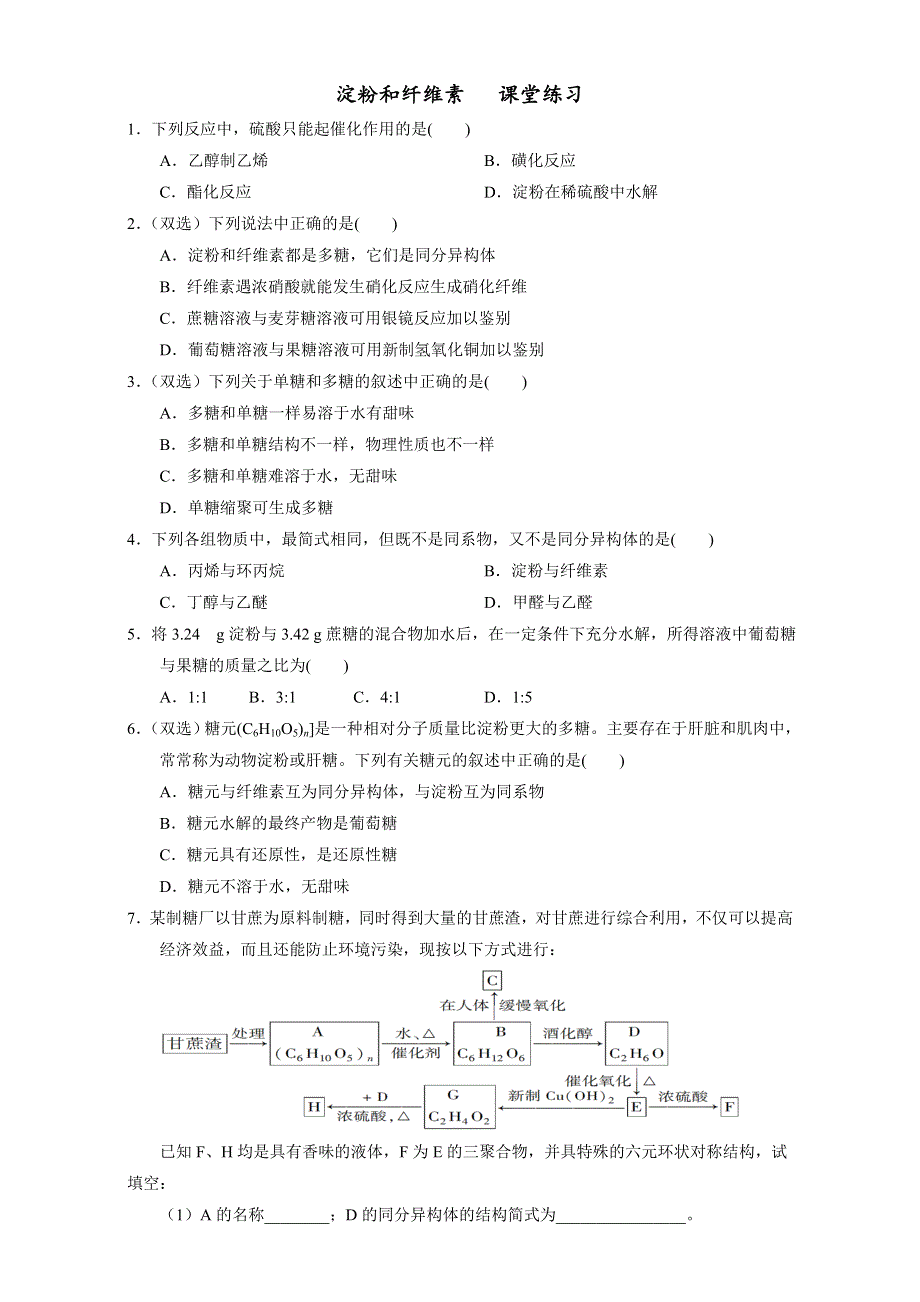 北京市2016-2017学年高二化学上册 4.2.2 淀粉与纤维素（课时练习） WORD版.doc_第1页