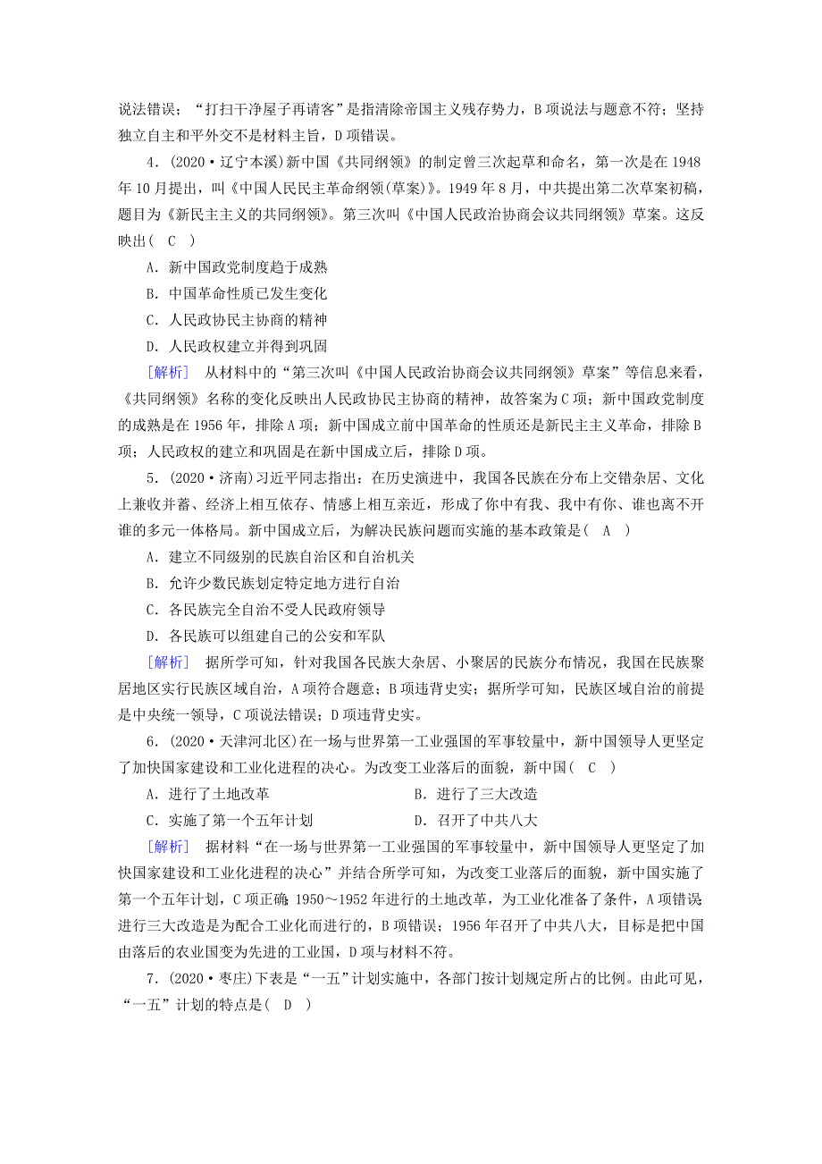 2020-2021学年新教材高中历史 第九单元 中华人民共和国成立和社会主义革命与建设 第26课 中华人民共和国成立和向社会主义的过渡梯度作业（含解析）新人教版必修《中外历史纲要（上）》.doc_第2页