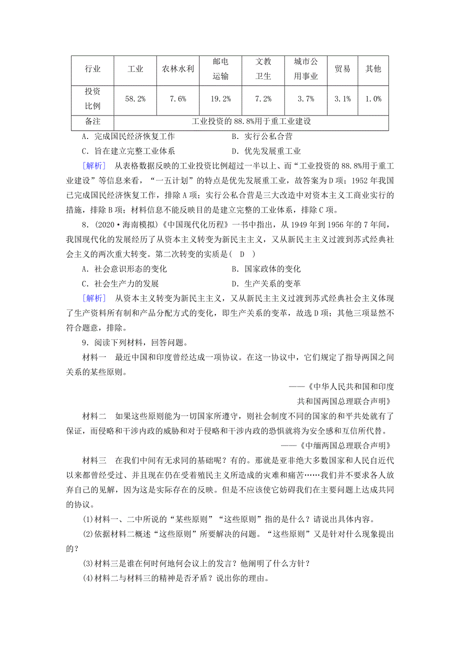 2020-2021学年新教材高中历史 第九单元 中华人民共和国成立和社会主义革命与建设 第26课 中华人民共和国成立和向社会主义的过渡梯度作业（含解析）新人教版必修《中外历史纲要（上）》.doc_第3页