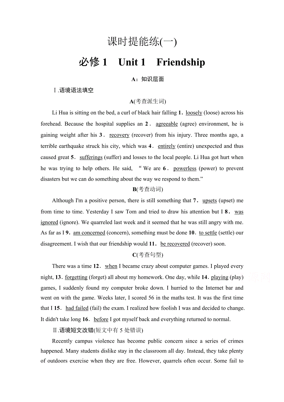 2022届高考统考英语人教版一轮复习课时提能练1 必修1　UNIT 1　FRIENDSHIP WORD版含解析.doc_第1页