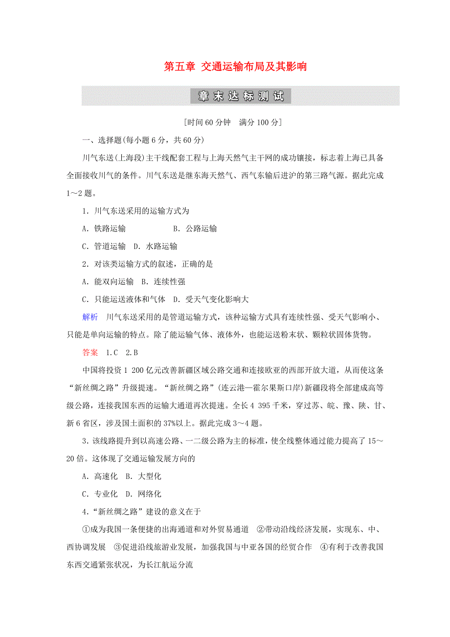 2020高中地理 第五章 交通运输布局及其影响 章末达标测试（含解析）新人教版必修2.doc_第1页