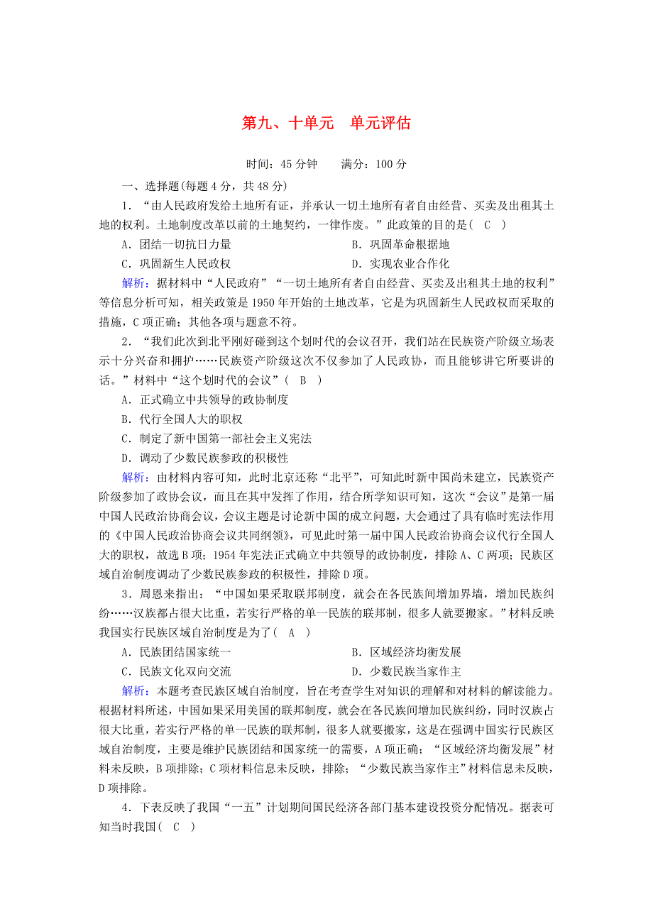 2020-2021学年新教材高中历史 第九、十单元 单元评估课时作业（含解析）新人教版必修《中外历史纲要（上）》.doc_第1页