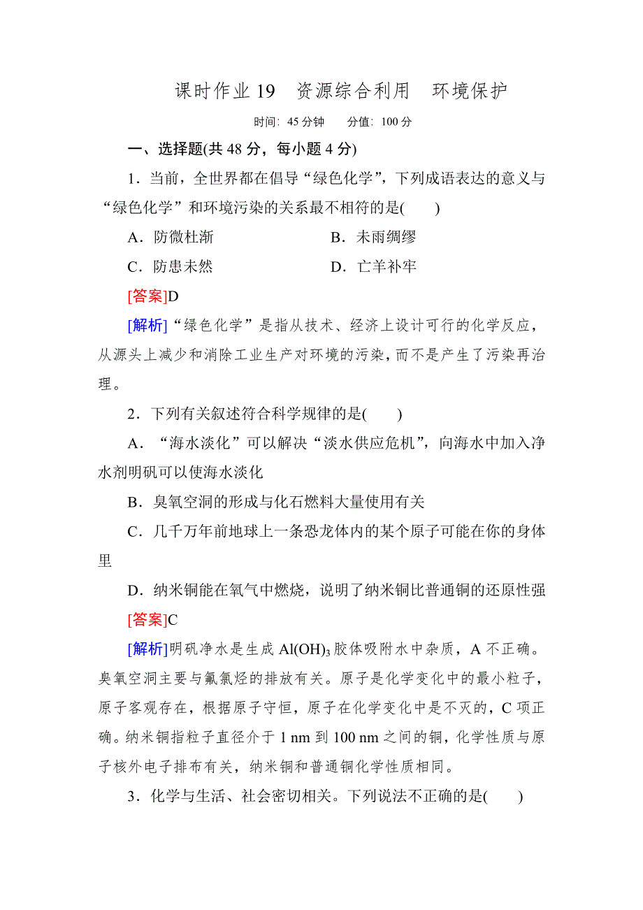 《红对勾》高考化学一轮复习课时作业19 资源综合利用　环境保护.doc_第1页