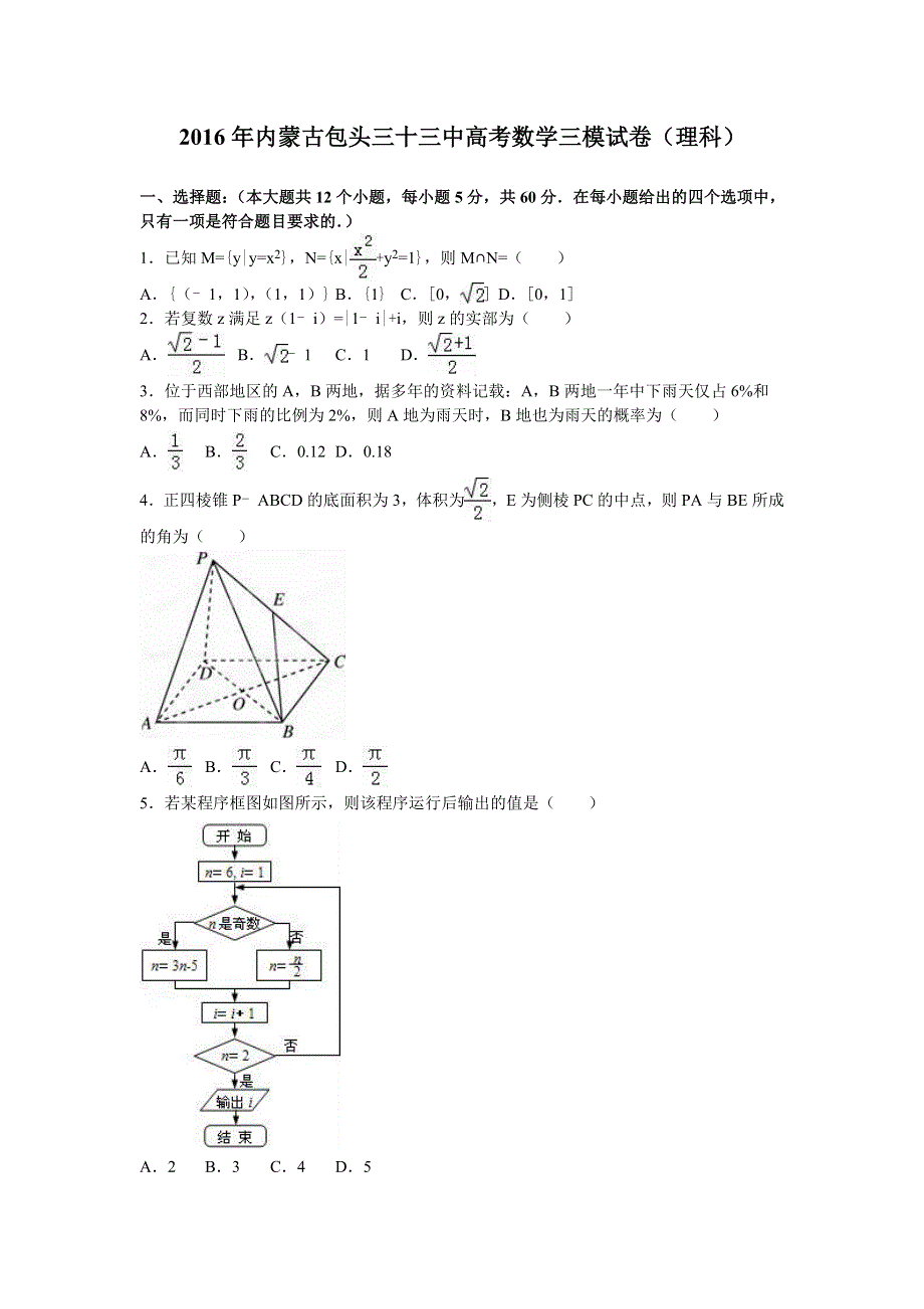 内蒙古包头三十三中2016年高考数学三模试卷（理科） WORD版含解析.doc_第1页