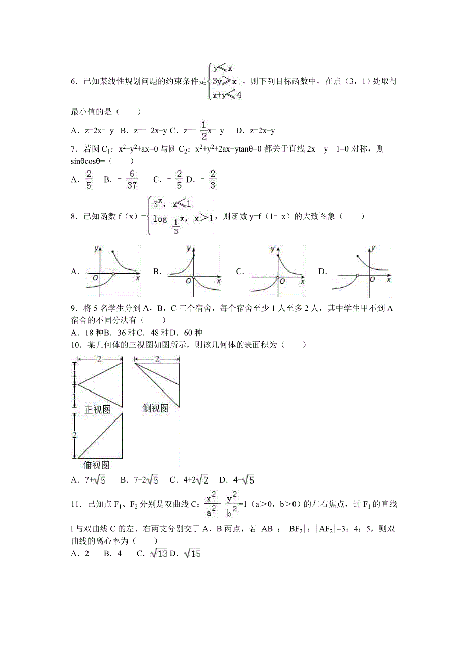 内蒙古包头三十三中2016年高考数学三模试卷（理科） WORD版含解析.doc_第2页