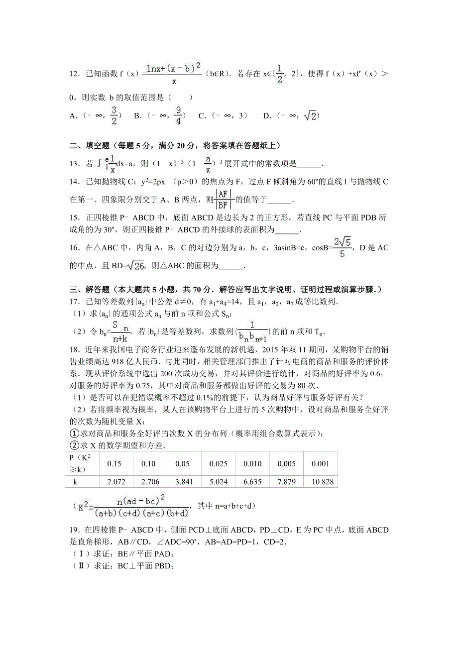 内蒙古包头三十三中2016年高考数学三模试卷（理科） WORD版含解析.doc_第3页