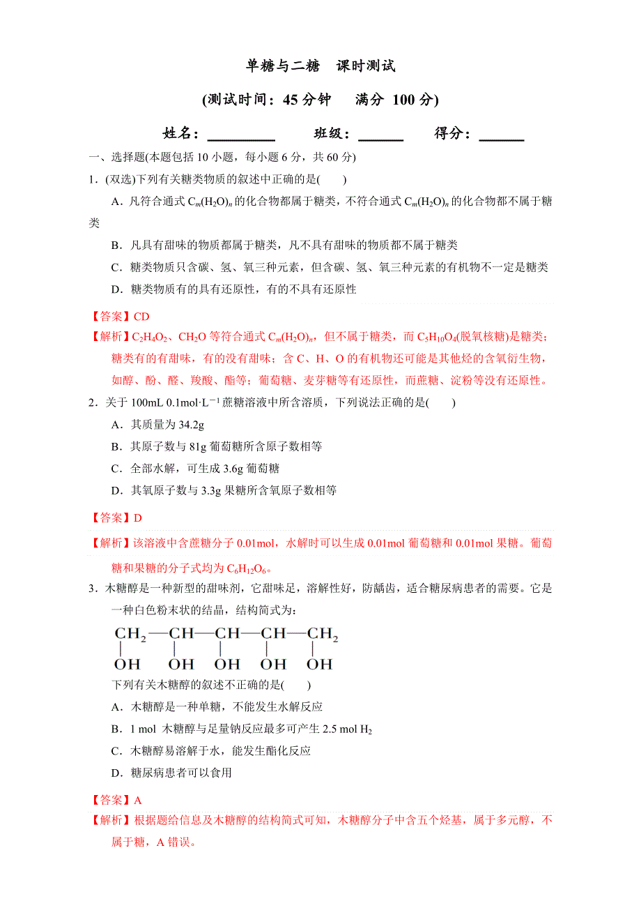 北京市2016-2017学年高二化学上册 4.2.1 单糖与二糖（课时测试） WORD版含解析.doc_第1页