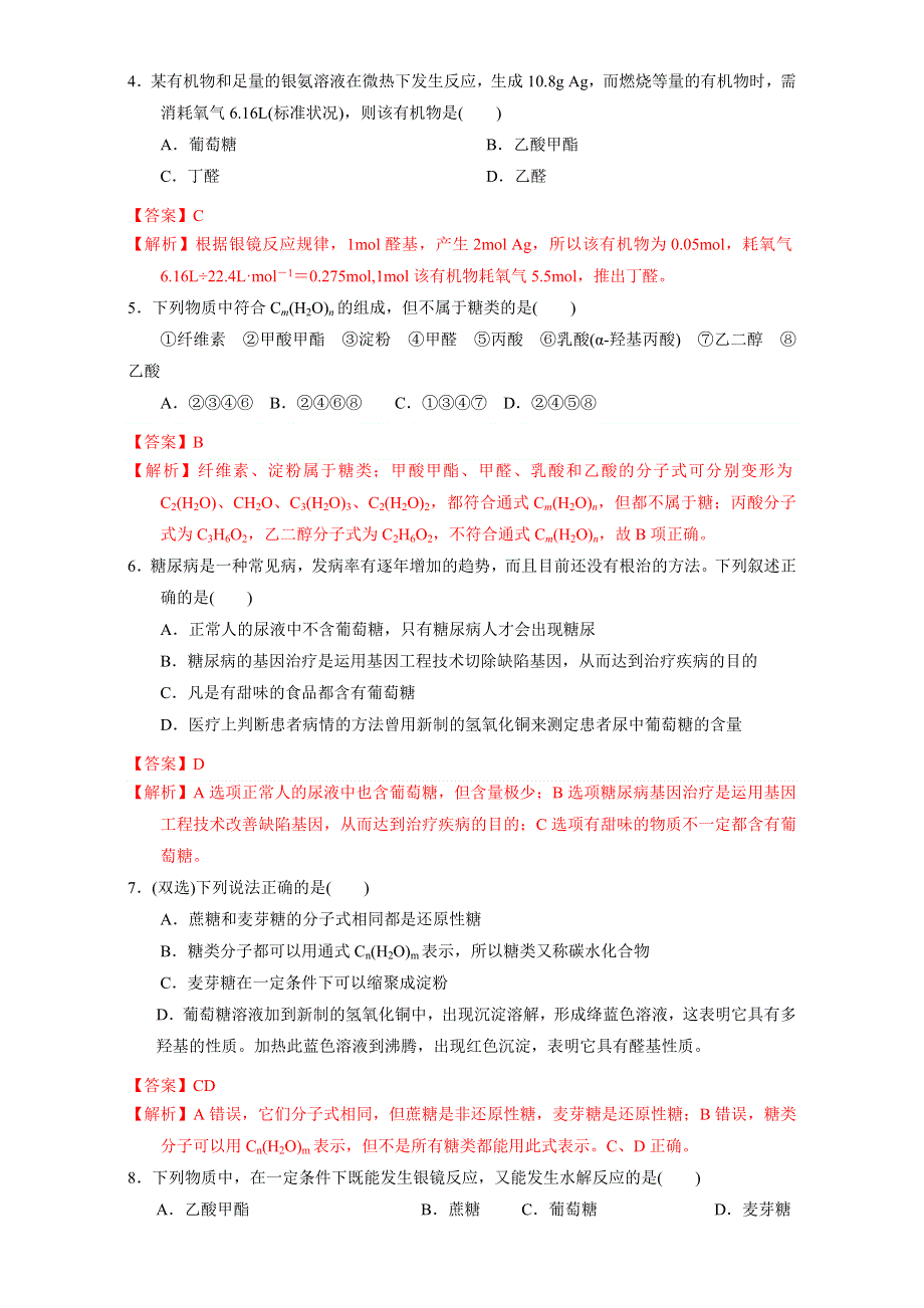 北京市2016-2017学年高二化学上册 4.2.1 单糖与二糖（课时测试） WORD版含解析.doc_第2页