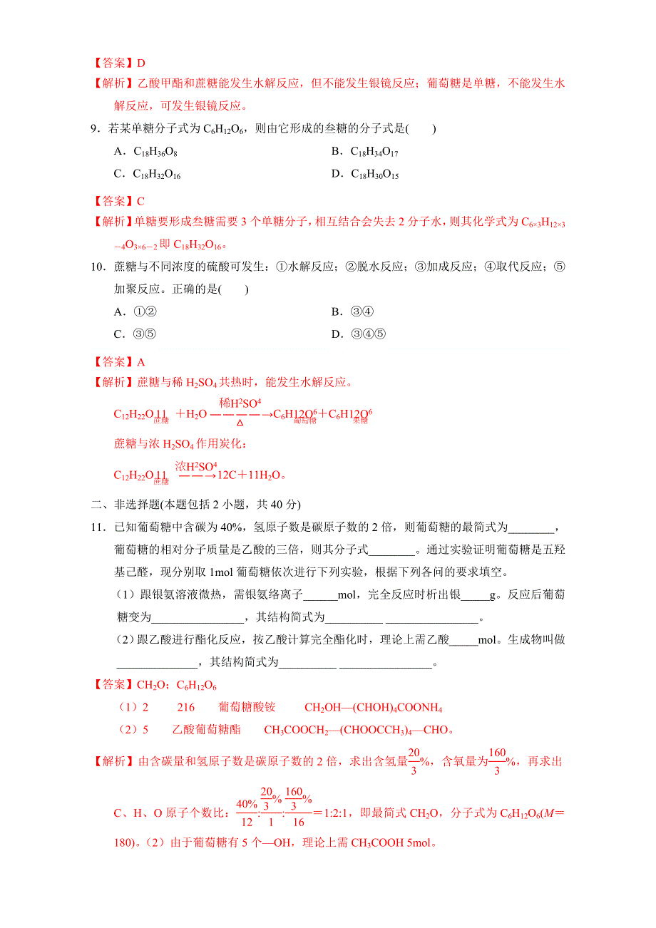 北京市2016-2017学年高二化学上册 4.2.1 单糖与二糖（课时测试） WORD版含解析.doc_第3页