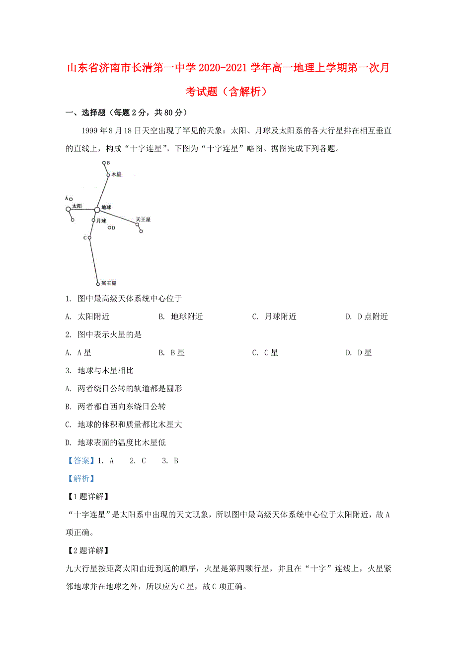 山东省济南市长清第一中学2020-2021学年高一地理上学期第一次月考试题（含解析）.doc_第1页