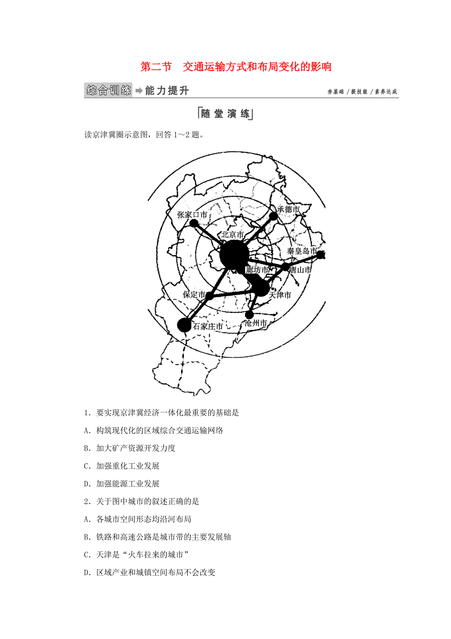 2020高中地理 第五章 交通运输布局及其影响 第2节 交通运输方式和布局变化的影响练习（含解析）新人教版必修2.doc_第1页