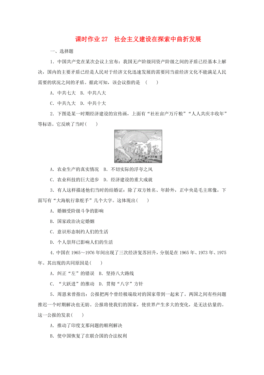 2020-2021学年新教材高中历史 第九单元 中华人民共和国成立和社会主义革命与建设 第27课 社会主义建设在探索中曲折发展课时作业 新人教版必修《中外历史纲要（上）》.doc_第1页