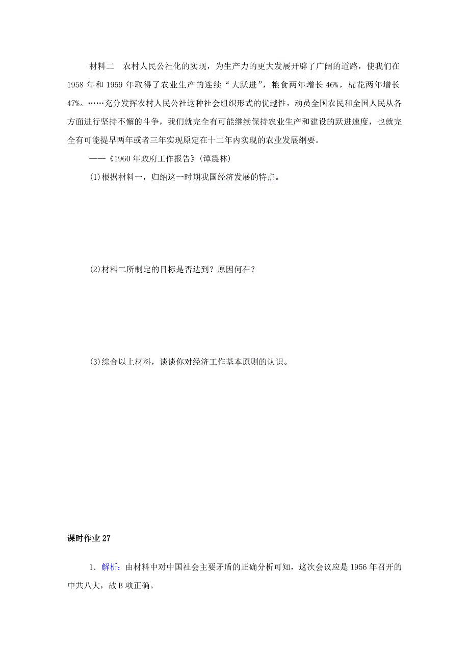 2020-2021学年新教材高中历史 第九单元 中华人民共和国成立和社会主义革命与建设 第27课 社会主义建设在探索中曲折发展课时作业 新人教版必修《中外历史纲要（上）》.doc_第3页