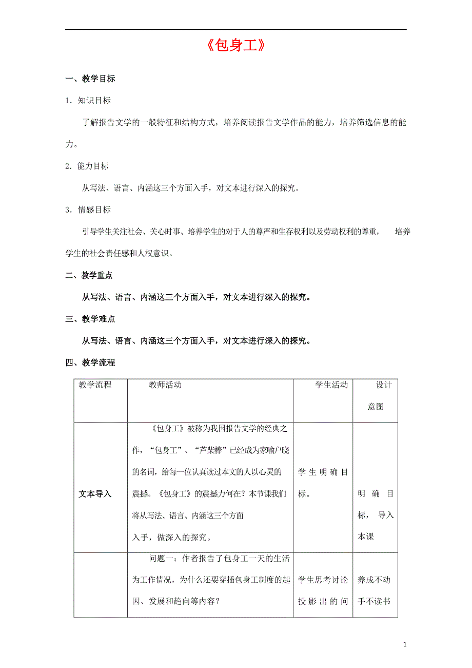 人教版高中语文必修一《包身工》教案教学设计优秀公开课 (30).docx_第1页