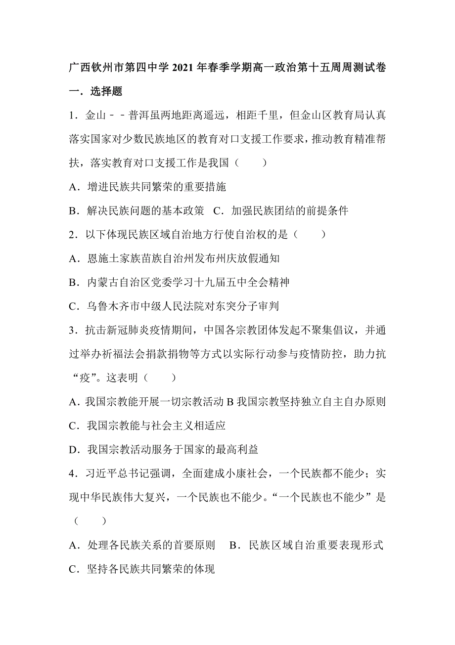 广西钦州市第四中学2020-2021学年高一下学期第十五周周测政治试卷 WORD版含答案.doc_第1页