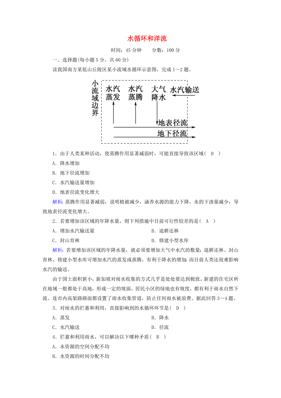 2020高中地理 第二章 自然环境中的物质运动和能量交换 4 水循环和洋流课时作业（含解析）湘教版必修1.doc_第1页