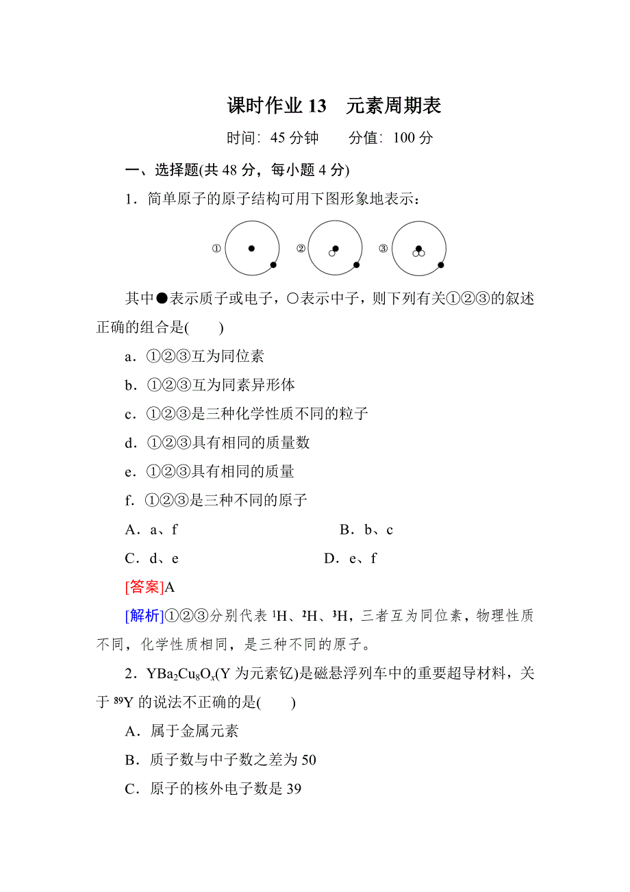 《红对勾》高考化学一轮复习课时作业13 元素周期表.doc_第1页