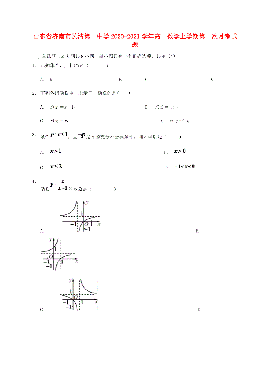 山东省济南市长清第一中学2020-2021学年高一数学上学期第一次月考试题.doc_第1页