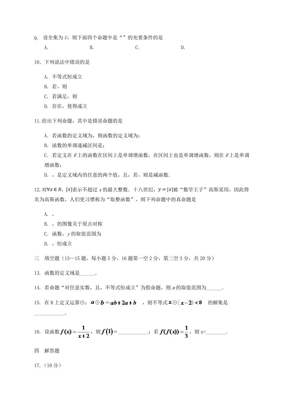 山东省济南市长清第一中学2020-2021学年高一数学上学期第一次月考试题.doc_第3页